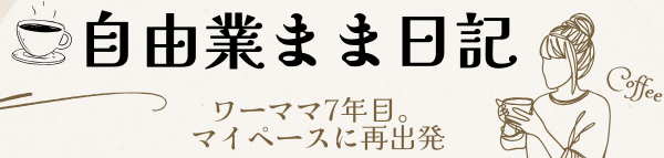 自由業まま日記