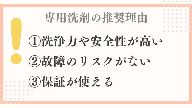 専用洗剤の推奨理由