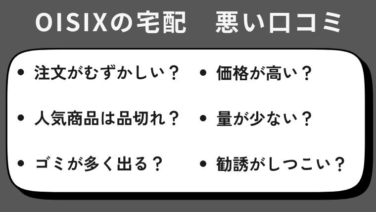 オイシックスの悪い噂