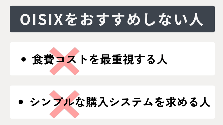 オイシックスをおすすめしない人