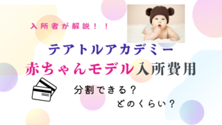 2024年最新！テアトルアカデミー赤ちゃんモデルの入所費用は？実際に入所したママが解説！