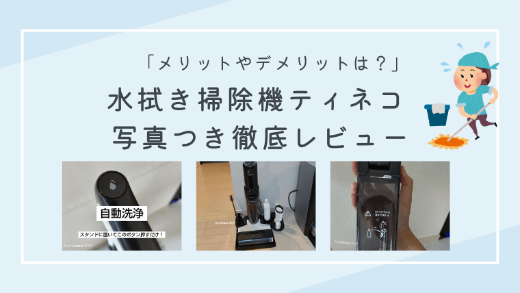 水拭き掃除機ティネコのデメリットを正直レビュー！