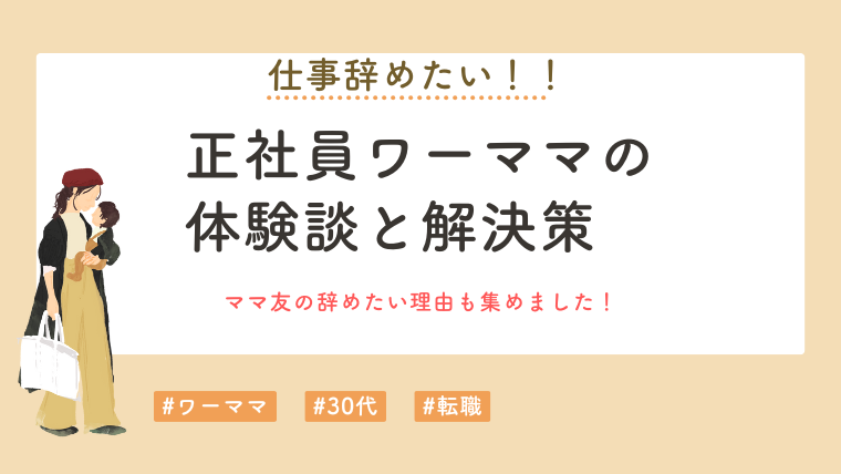 仕事を辞めたいワーママの理由を調査！メリット・デメリットと解決策