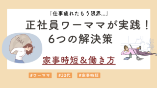 【体験談】疲れたワーママ必見！限界ママの改善策6選