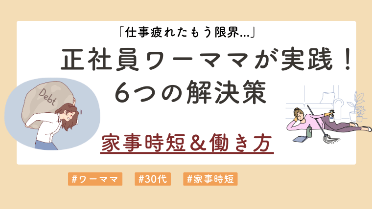 【体験談】疲れたワーママ必見！限界ママの改善策6選