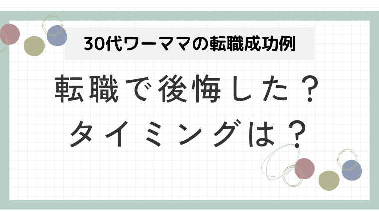 ワーママ転職は後悔する？転職タイミングやコツ