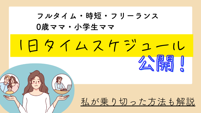 ワーママのスケジュール管理術！フルタイム・時短・働き方別に解説