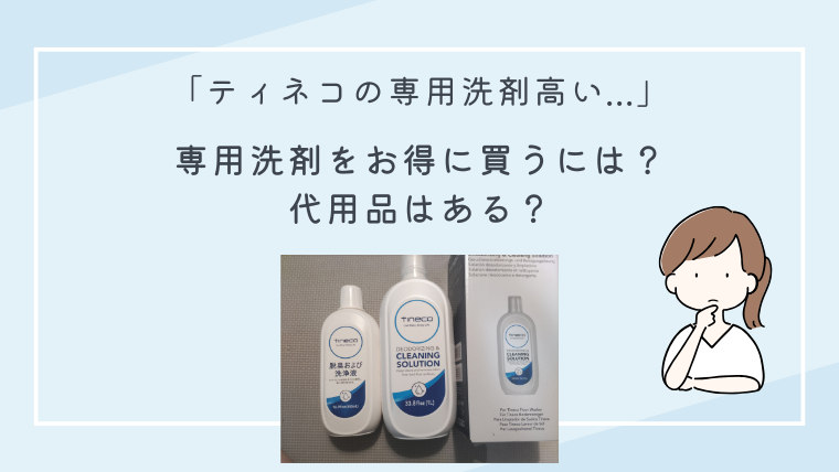 ティネコ掃除機の洗浄液が高い！代用品の洗剤はあるか検証