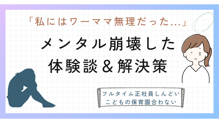 ワーママ無理だった…メンタル崩壊した体験談と解決策