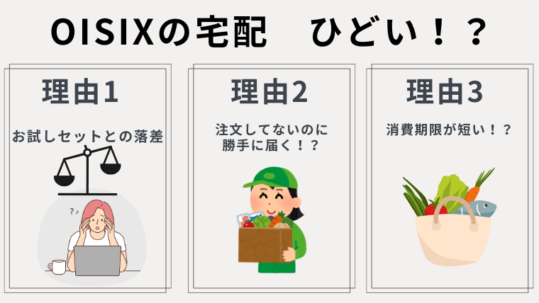 オイシックスがひどい理由